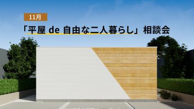 【平屋 de 自由な二人暮らし】相談会