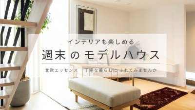 「週末のモデルハウス」  秋の日に、モデルハウスで