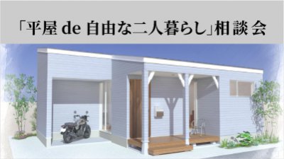 【平屋 de 自由な二人暮らし】ちいさな平屋相談会　2026年１月18日