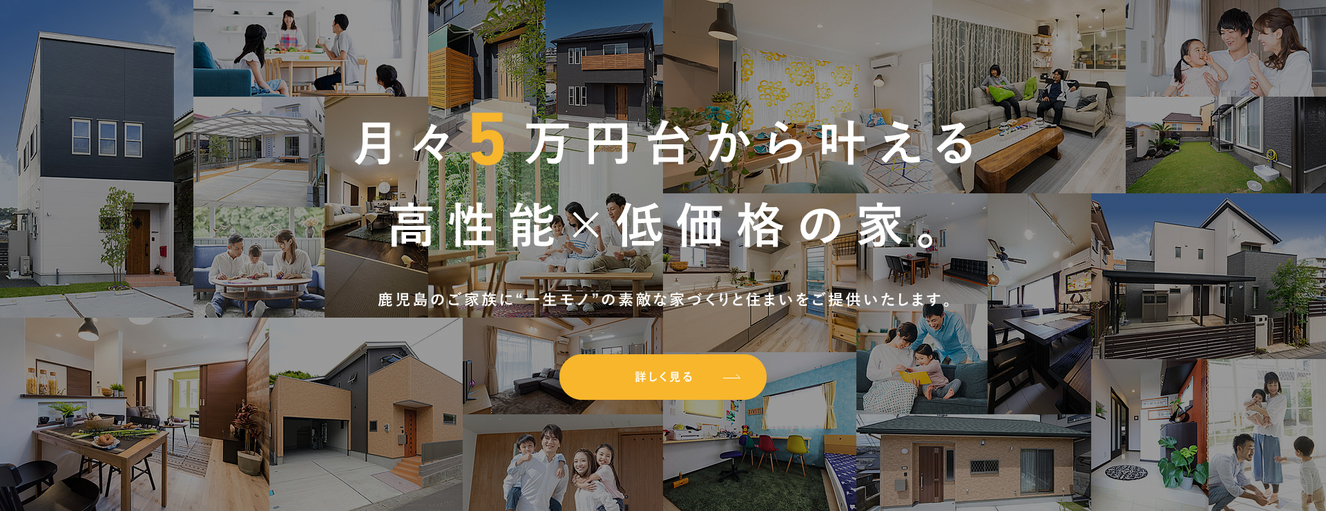 月々5万円台から叶える高性能×低価格の家