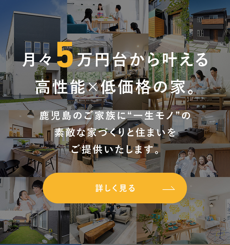 J Fit Home 鹿児島で月々5万円から叶う新築注文住宅