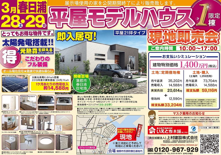 蒲郡市形原町 平屋モデルハウス現地即売会 蒲郡市形原町 平屋モデルハウス現地即売会