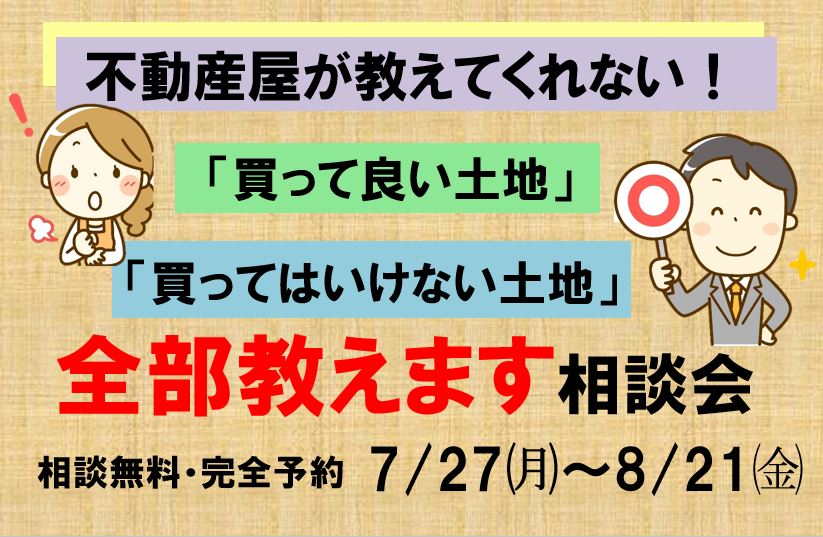 不動産屋が教えてくれない 買って良い土地 買ってはいけない土地 全部教えます相談会 新築住宅