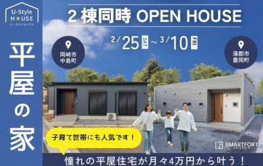 平屋２棟同時 OPEN HOUSE｜スマートな平屋の家を見に行こう！｜三河で唯一人気の平屋　in蒲郡市・岡崎市