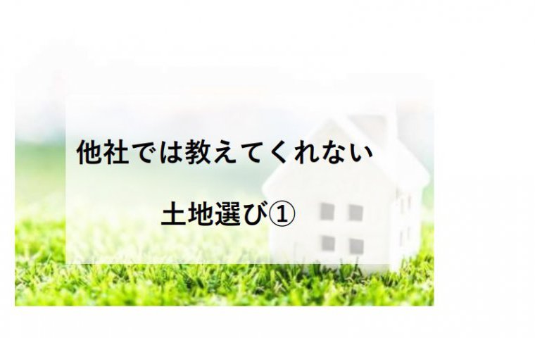他社では教えてくれない家づくり～土地探し①～姫路市・加東市・西脇市・小野市・加西市・神戸市西区・三木市で土地をお探しでしたら是非ご相談ください。