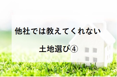 他社では教えてくれない家づくり～土地探し④～姫路市・加東市・西脇市・小野市・加西市・神戸市西区・三木市で土地をお探しでしたら是非ご相談ください。