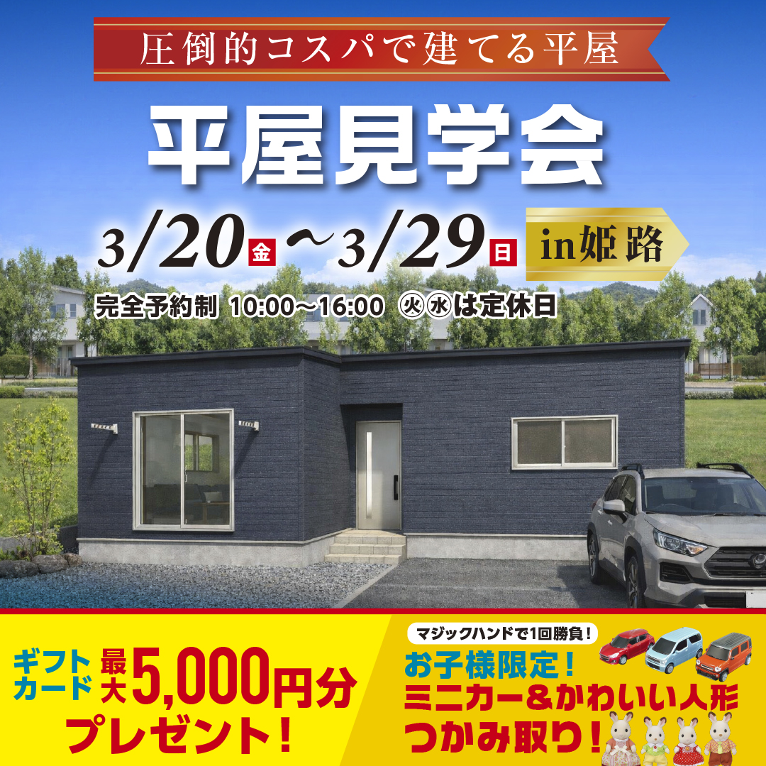 【姫路市】収納スペースが充実している 子育て世帯必見の約24坪3LDK平屋見学会開催！