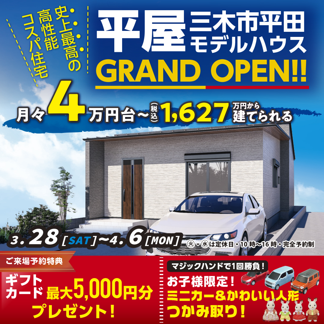 【三木市平田】人気の間取りを採用した子育て世帯必見の平屋モデルハウスOPEN HOUSE！
