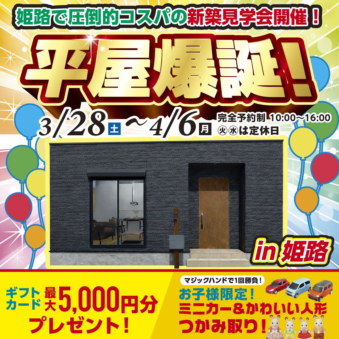 【姫路市】必要なところにちょっとした収納を設けたちょうどいいコンパクトな約22坪平屋見学会開催！