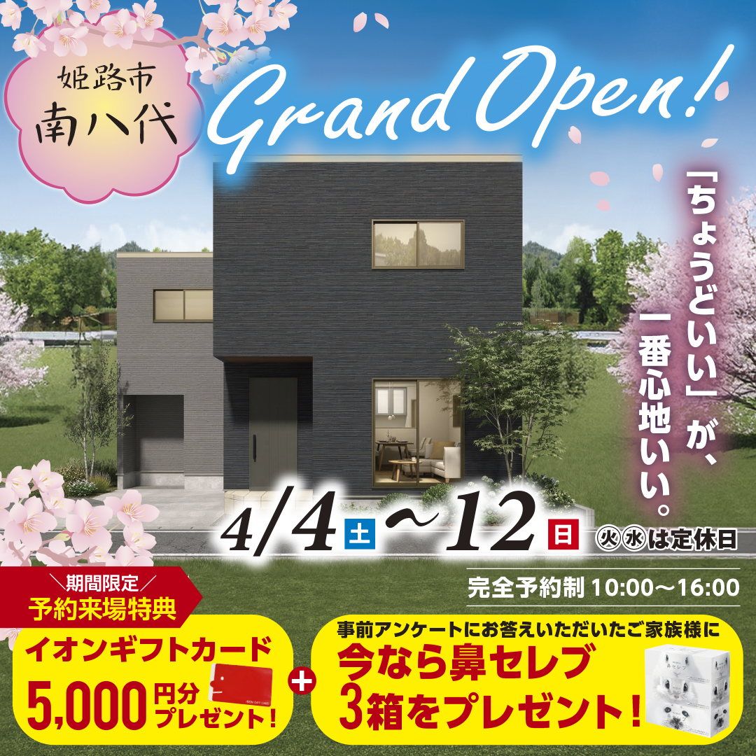 【姫路市南八代町】「ちょうどいい」が、一番心地いい等身大の3LDK2階建てモデルハウスGRAND OPEN！