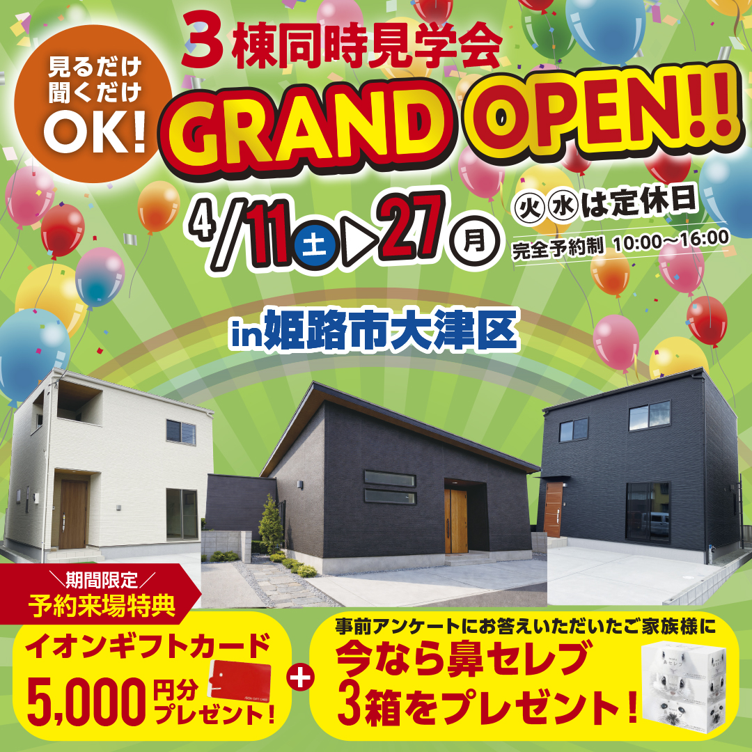 【姫路市大津区】平屋と2階建てが3棟同時に見れる見学会開催します ！