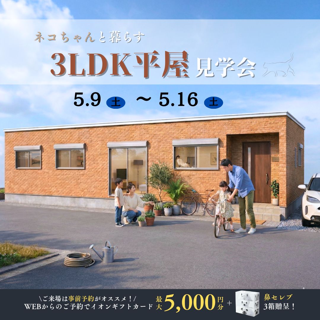 ネコちゃんと暮らす３LDK平屋見学会