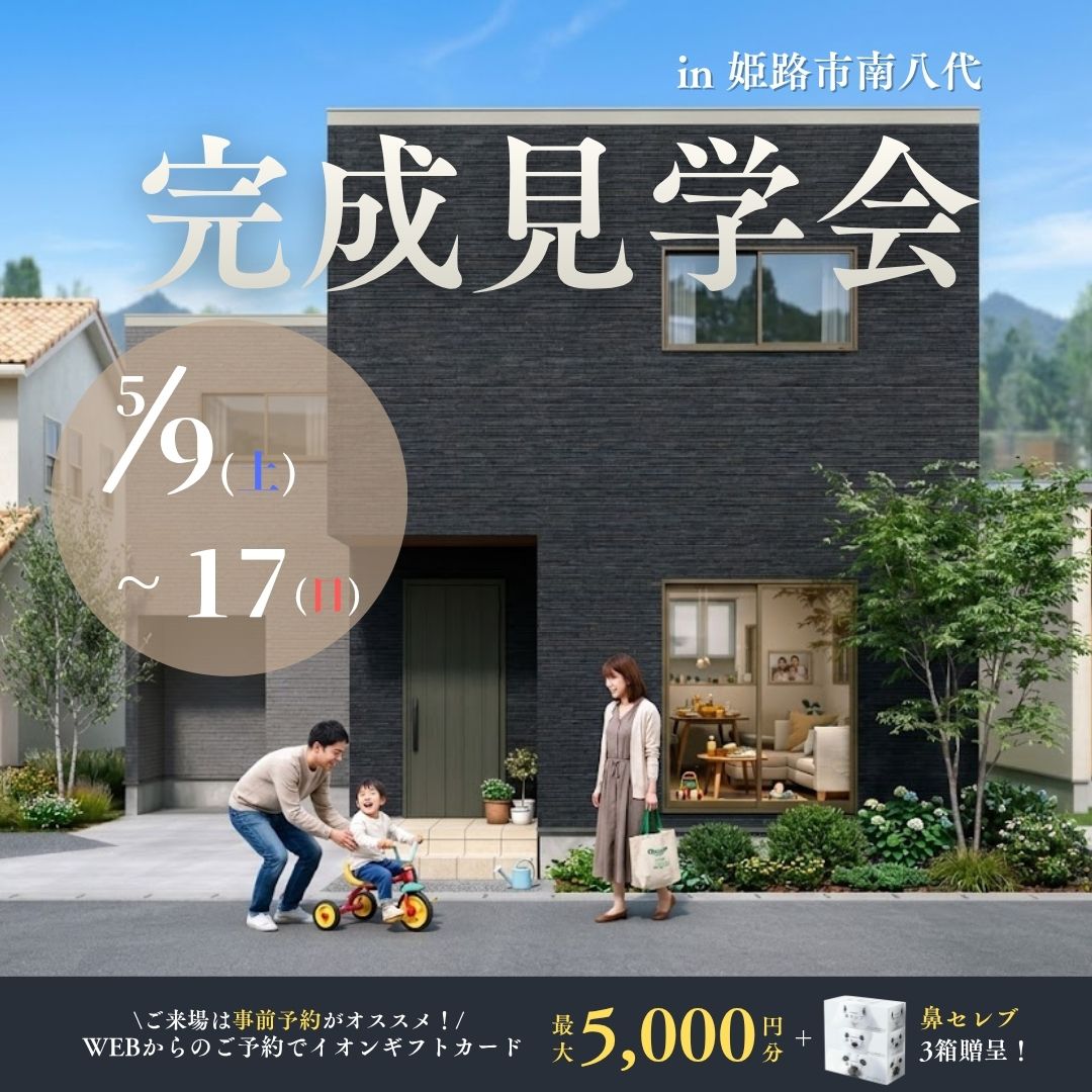 完成見学会in姫路市南八代