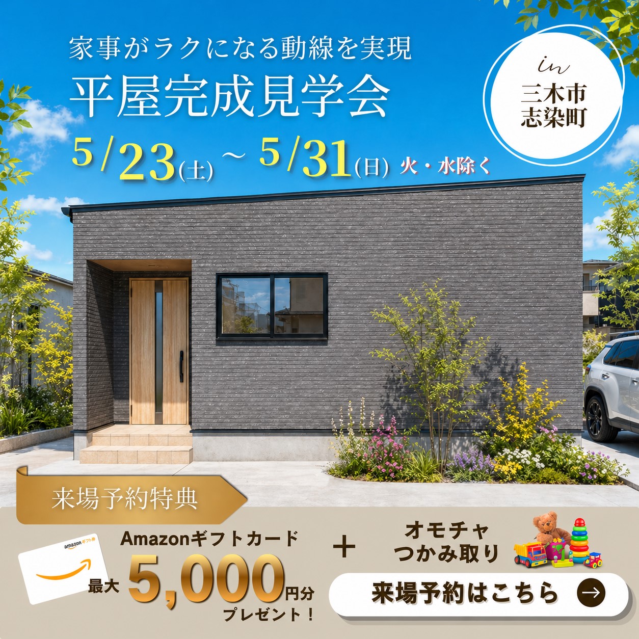家事ラク動線の「平屋」完成見学会
