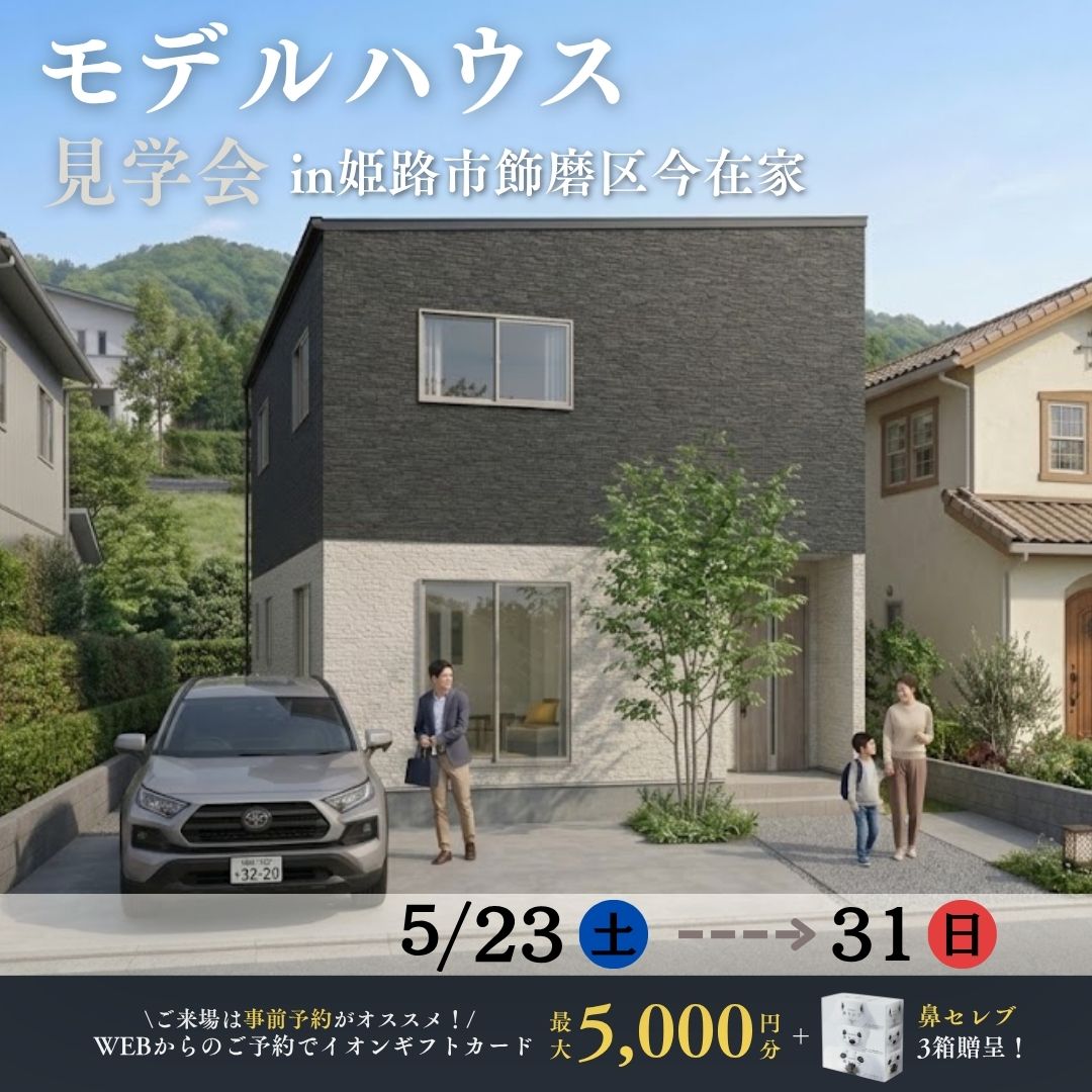 飾磨区今在家モデルハウス見学会