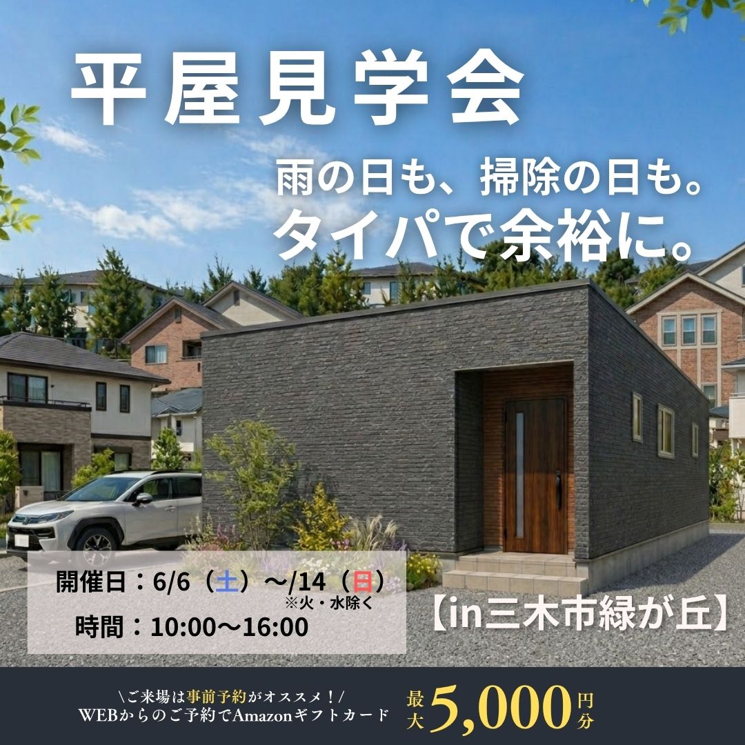 【平屋見学会】雨の日も、掃除の日も。タイパで余裕に。in三木市緑が丘