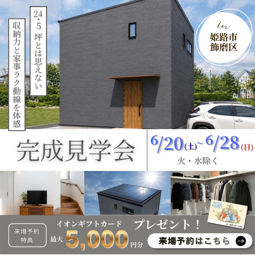 24.5坪の常識を覆す、「賢い」家  in姫路市飾磨区