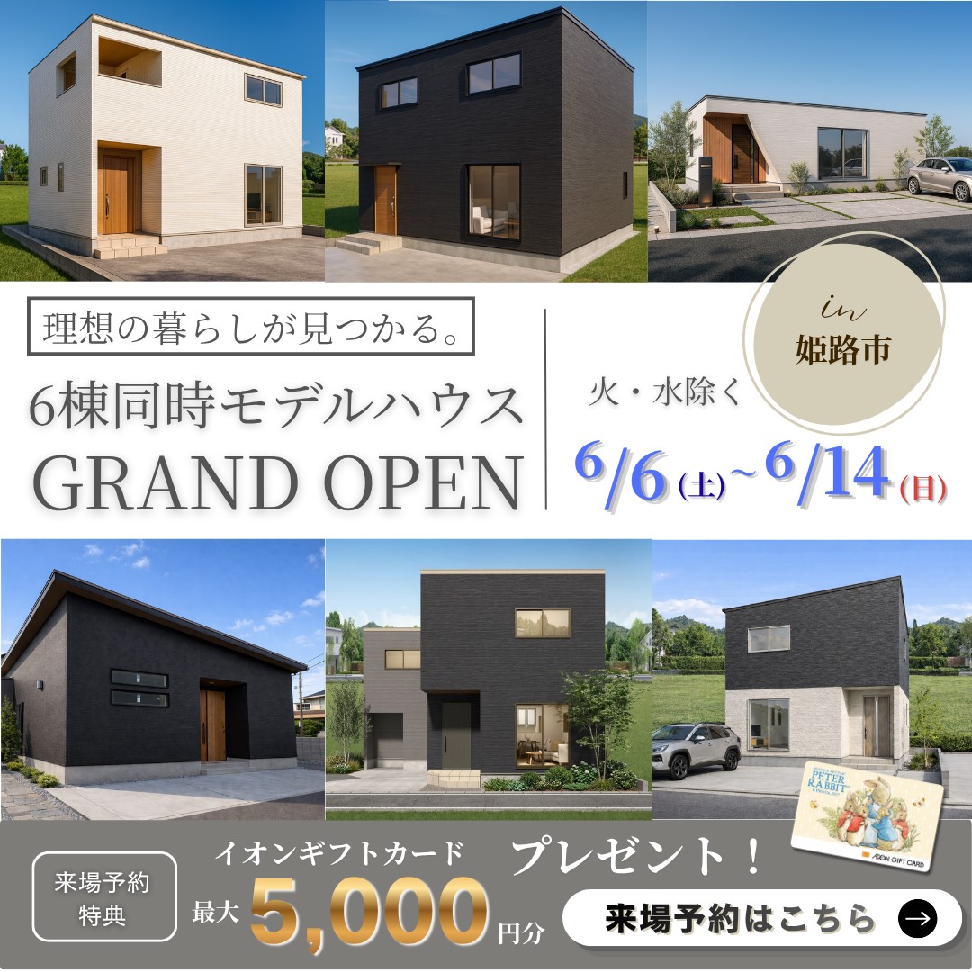 兵庫県内最大級！6棟同時モデルハウスGRAND OPEN