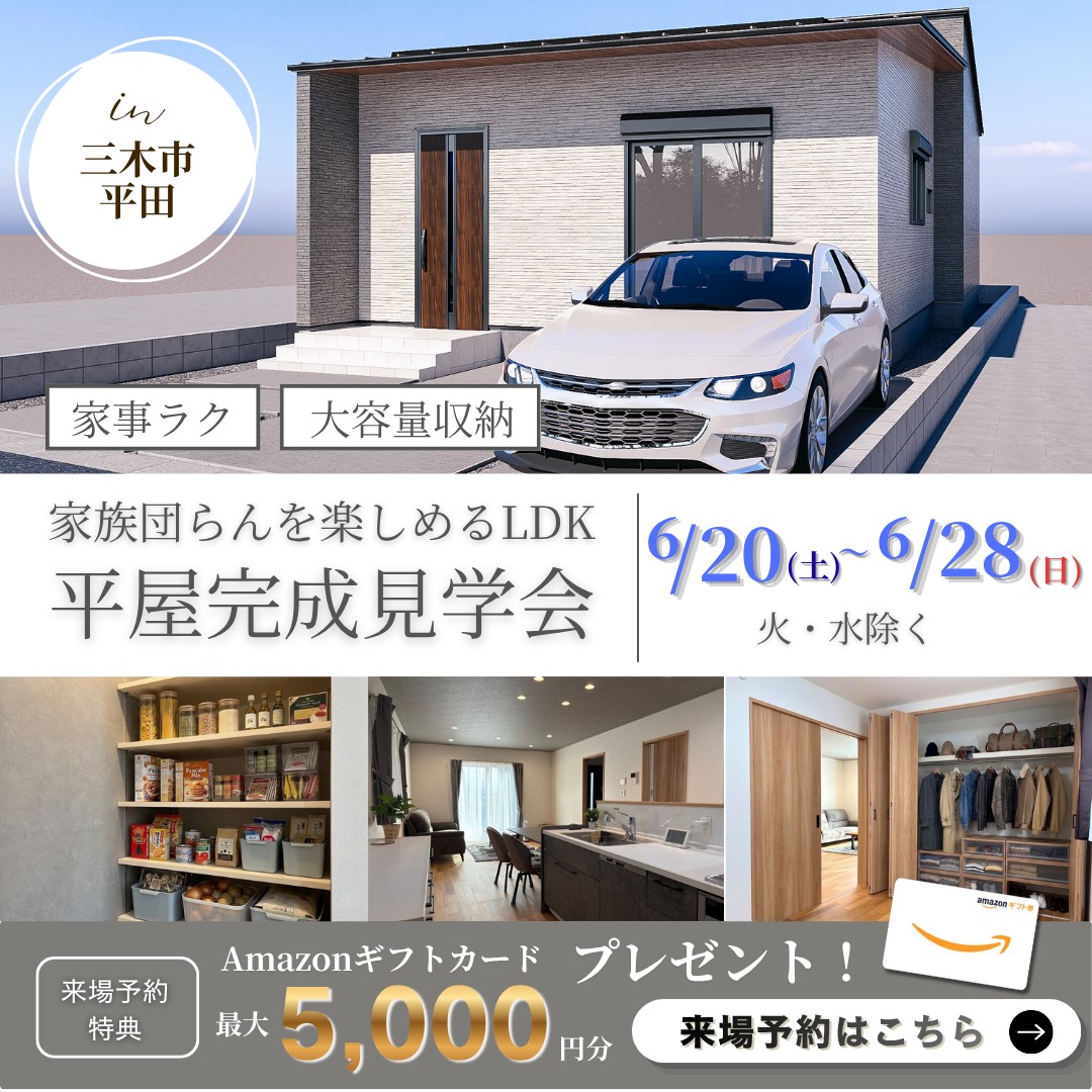 ひろがる空間。美しく整う。平屋見学会　【in 三木市平田】