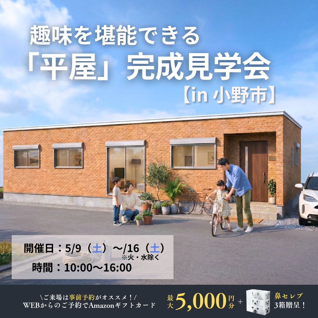 30坪　趣味を堪能できる平屋！！　【小野市】
