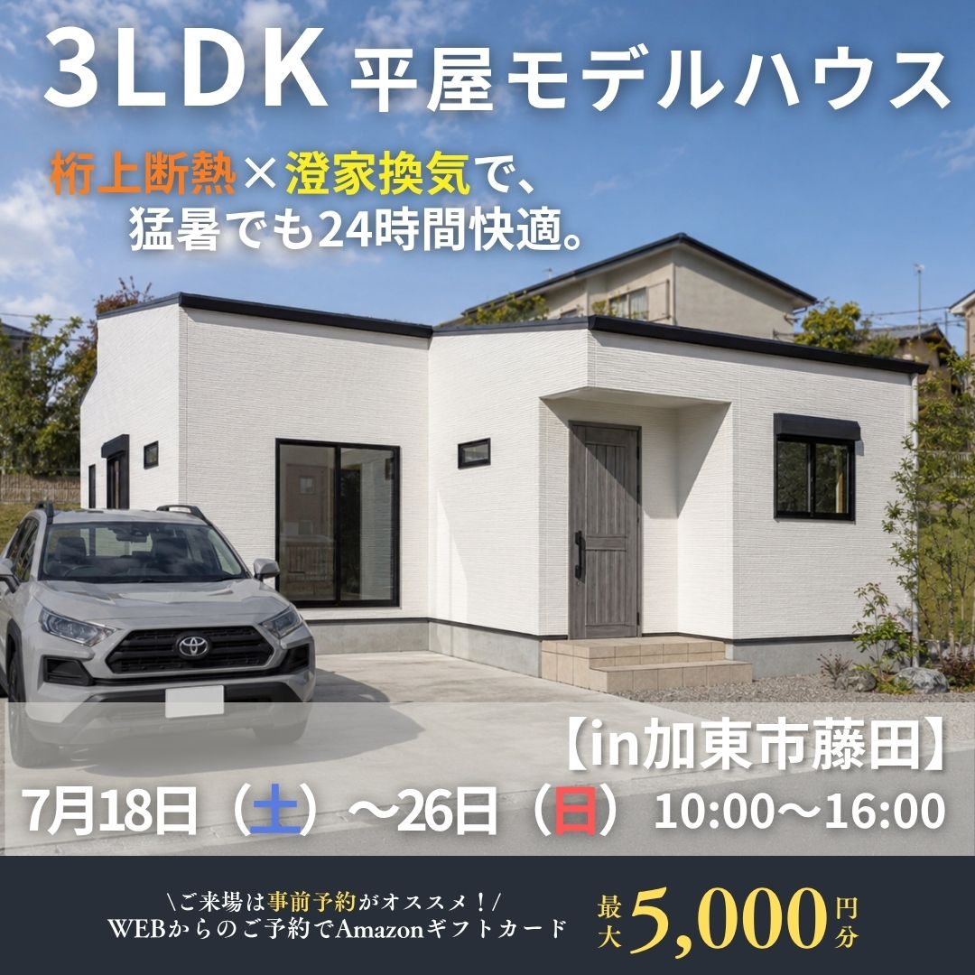 猛暑も快適！社学園エリアで暮らす3LDK開放的な平屋　in加東市藤田