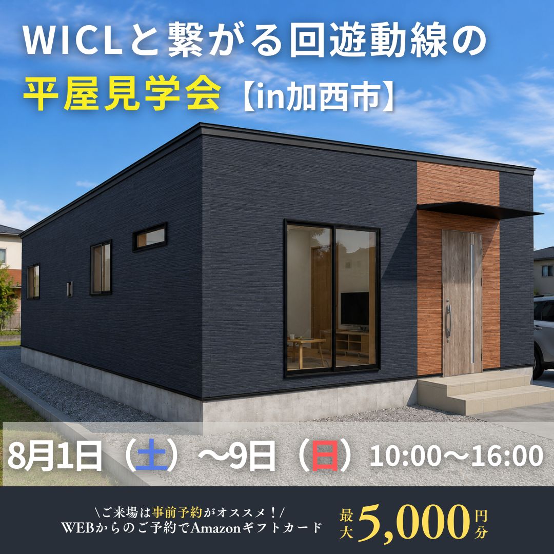 【加西市】WICLと繋がる回遊動線の平屋見学会