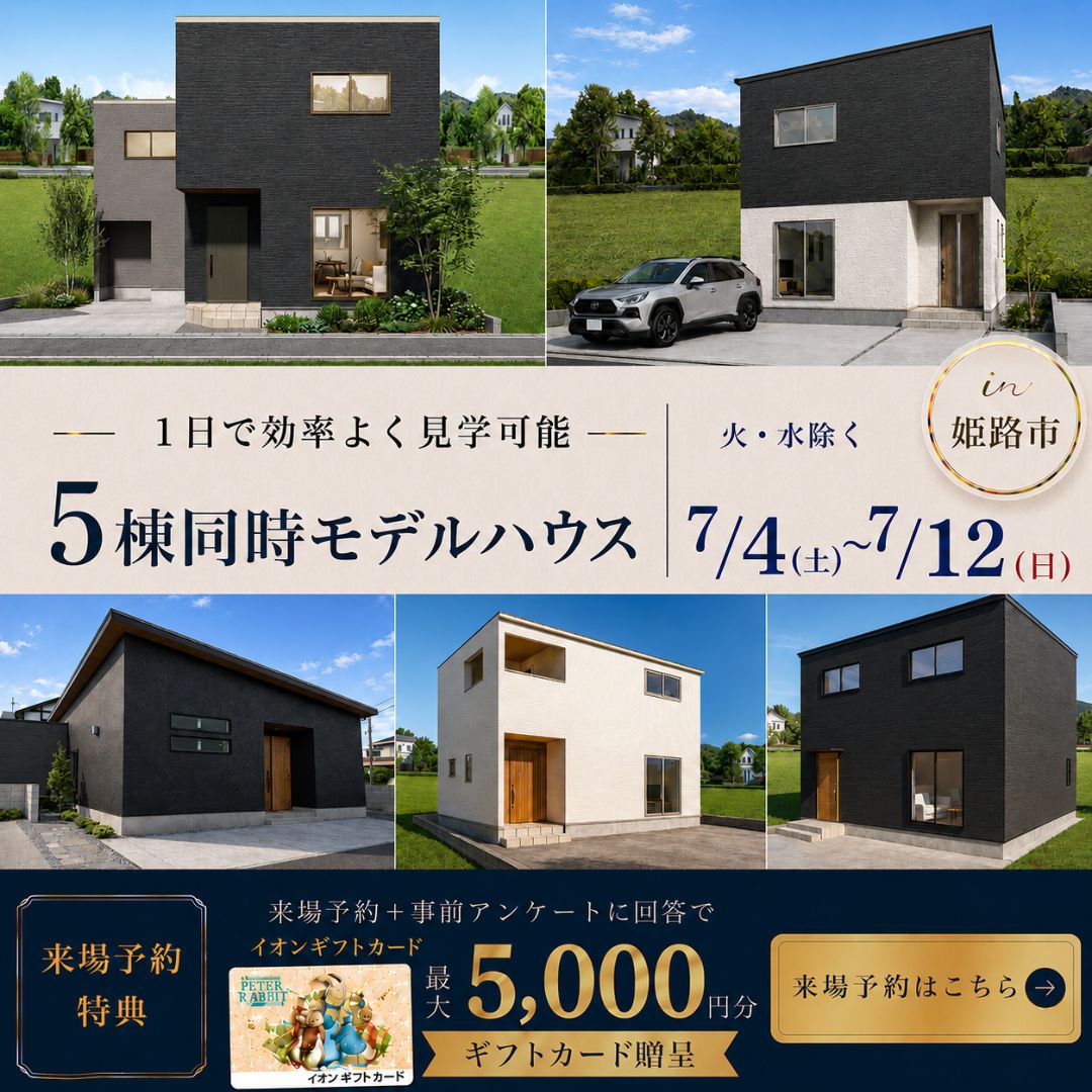 1日で理想が見つかる！5棟同時モデルハウス　【姫路人気エリア集結！】