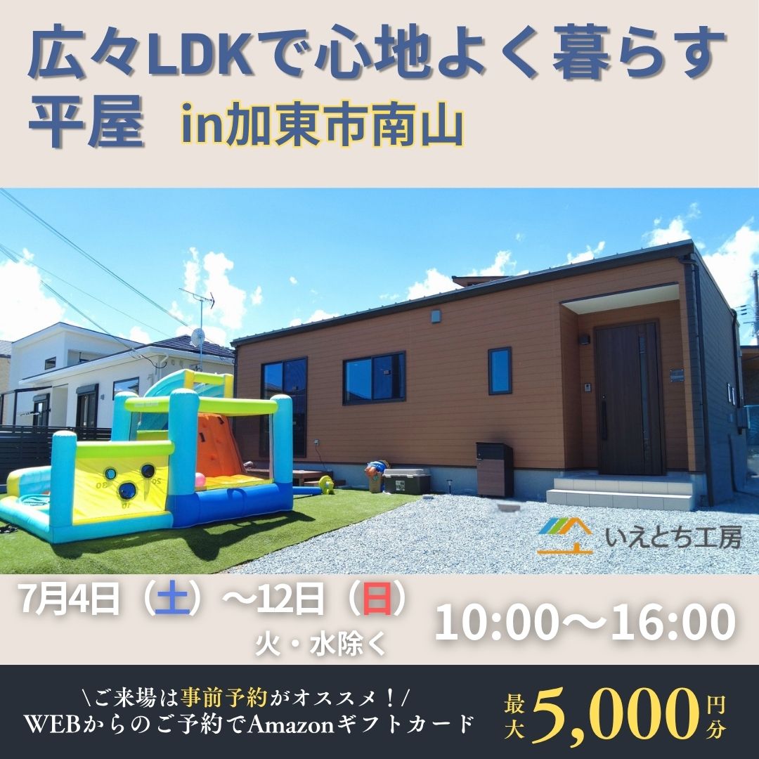 広々LDKで心地よく暮らす平屋 in加東市南山
