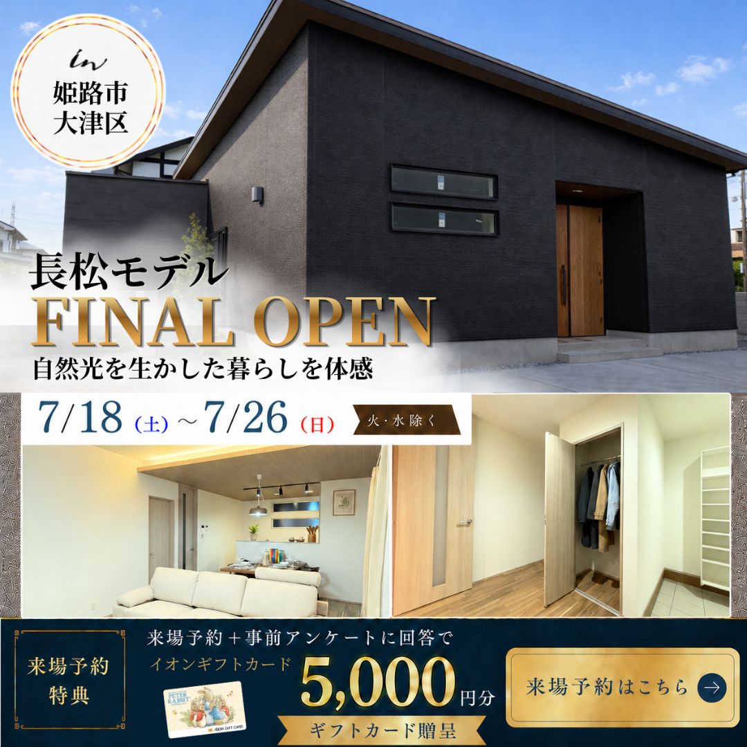【姫路市大津区】長松モデルハウスFINAL  OPEN！！