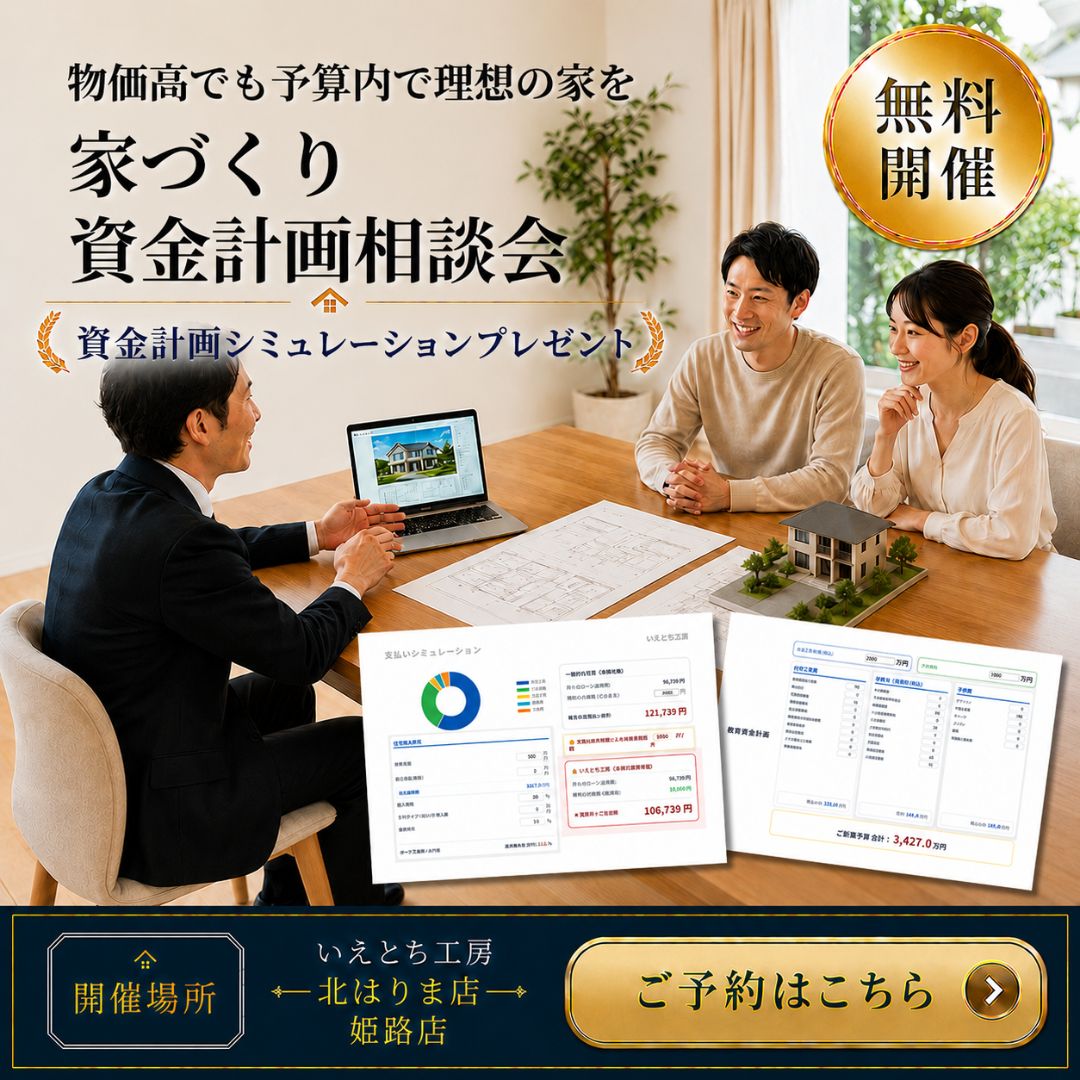 家づくり資金計画相談会