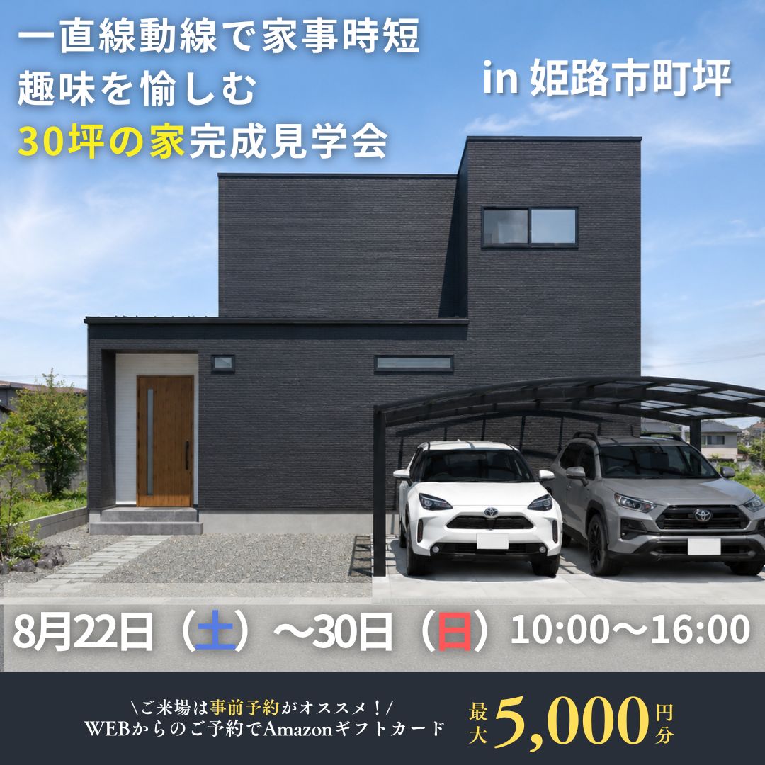【姫路市町坪】一直線動線で家事時短！趣味を愉しむ30坪の家見学会