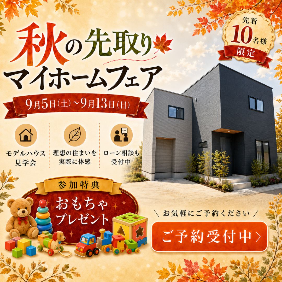  秋のマイホームフェア【家事ラク間取り×賢い資金計画】in姫路