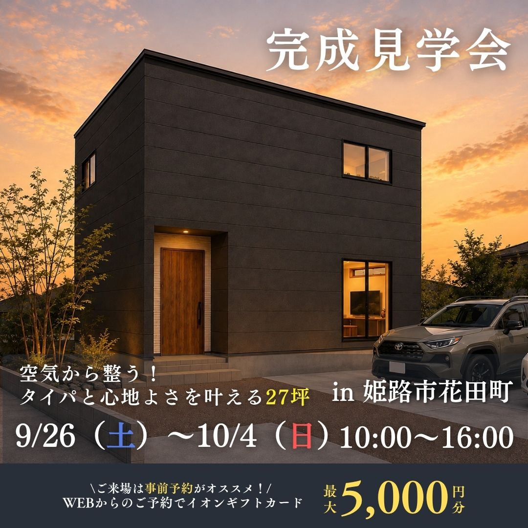 【姫路市花田町】空気から整う！タイパと心地よさを叶える27坪