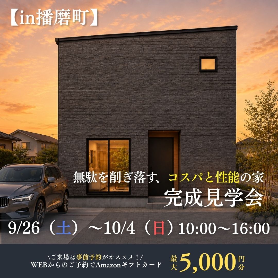 【播磨町】無駄を削ぎ落す、コスパと性能の24坪｜完成見学会
