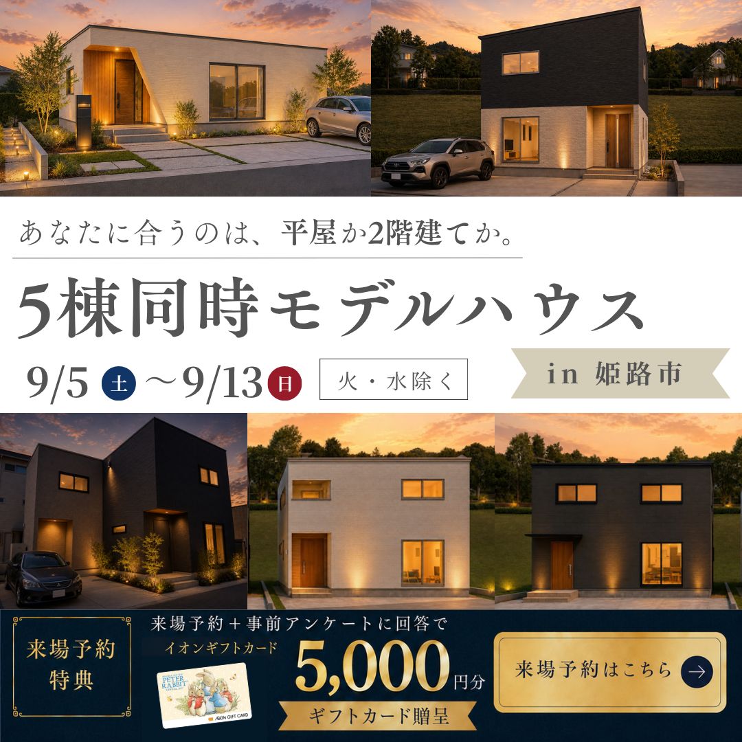 予算内で叶う高性能！5棟同時モデルハウス見学会【姫路市人気エリア】