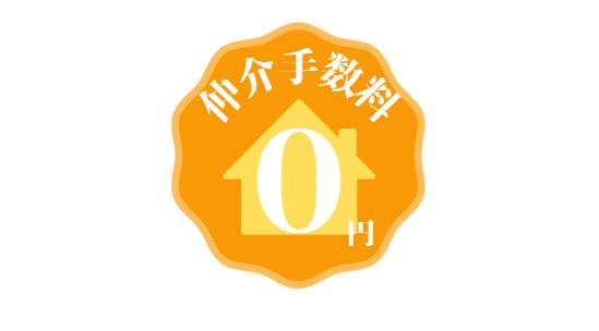 【自社売主のメリット】仲介手数料不要×建築条件なし

いえとち工房が売主のため仲介手数料がかからず、 建築会社も自由に選べます。  予算を建物にしっかりかけたい方に最適です。