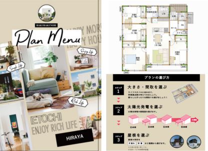 人気急上昇！！いえとち工房で叶える平屋