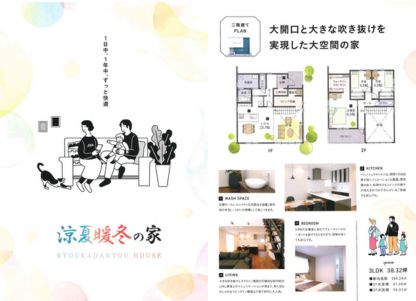 いえとち工房の新商品『涼夏暖冬の家』を特集した限定カタログ。
ライフサイクルコストを考えた高性能×高断熱のお家。
コンセプトは『一日中、一年中、ずっと快適』
