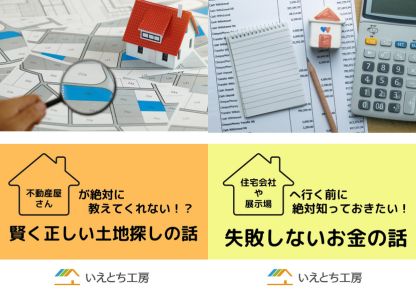 加東市・西脇市・小野市・加西市で失敗しない家づくりをするために必読！
資金計画・土地探し小冊子セット