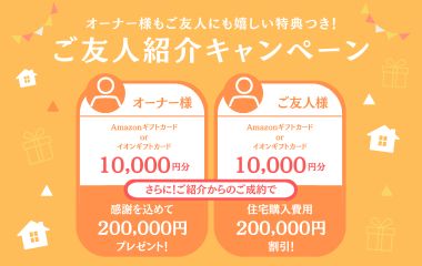 ご友人紹介キャンペーン開催中です！