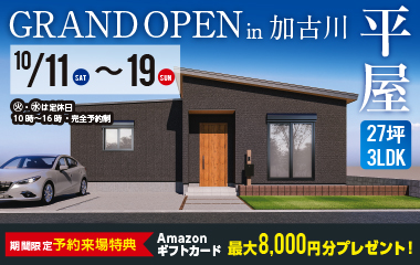【加古川市新神野】家事楽動線が叶う27坪3LDK平屋モデルGRNAD OPEN！