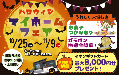 【いえとち工房姫路店】ハロウィンマイホームフェア開催します！【ハロウィン】