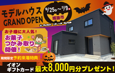 回遊動線を取り入れた子育て世帯必見の2階建てモデルハウス OPEN HOUSE！   