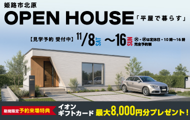 【平屋】人気の間取りを採用した子育て世帯必見の平屋モデルハウス GRAND OPEN ！【姫路市北原】