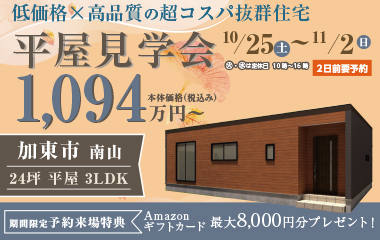 【低価格×高品質の超コスパ抜群平屋】猫ちゃんと暮らす平屋！ 子育て世代の方にも必見の平屋見学会開催します！in加東市