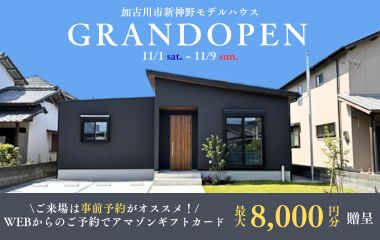 【加古川市新神野】家事楽動線が叶う27坪3LDK平屋モデル OPEN  HOUSE！
