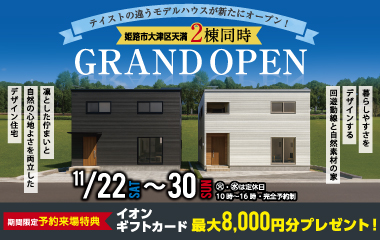 【姫路市大津区天満】“家事ラク動線×快適な間取り”の2階建て2棟同時GRAND OPEN！