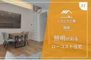 姫路で照明が彩るローコスト住宅【いえとち工房】35