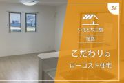 姫路でこだわりのローコスト住宅【いえとち工房】36