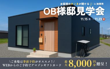 【加西市平屋】家事動線を重視したOB様邸平屋見学会開催します！